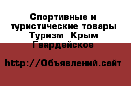 Спортивные и туристические товары Туризм. Крым,Гвардейское